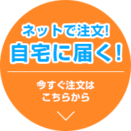 ネットで注文！自宅に届く！今すぐ注文はこちらから