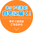 ネットで注文！自宅に届く！今すぐ注文はこちらから